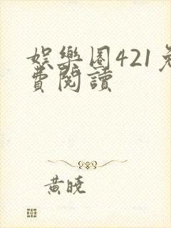 娱乐圈421免费阅读