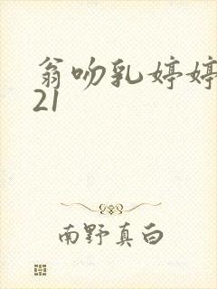 翁吻乳婷婷小玲21