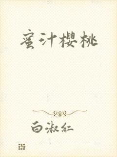 蜜汁樱桃封面
