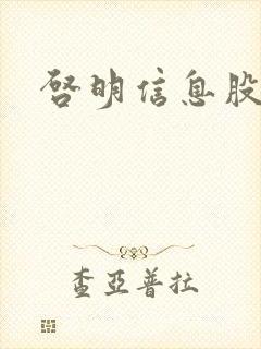 启明信息股吧封面
