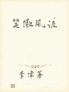 笑傲风流封面
