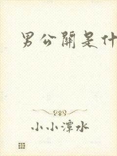 男公关是什么
