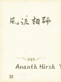 风流相师