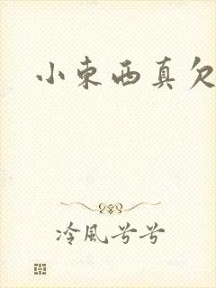 小东西真欠弄