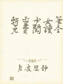 斩灵少女笔趣阁免费阅读全文