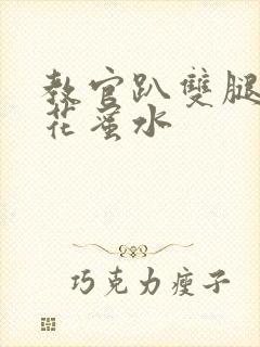 教官趴双腿吸核花蜜水