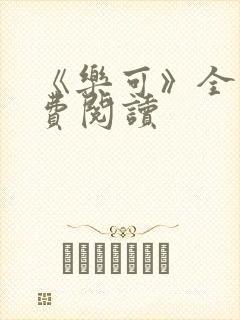 《乐可》全文免费阅读封面