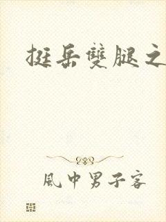 挺岳双腿之间