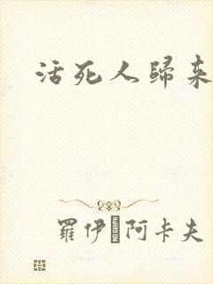 活死人归来3