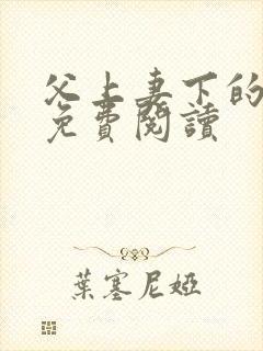 父上妻下的小说免费阅读