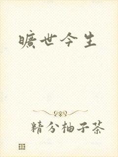 旷世今生