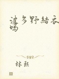 波多野结衣死了吗