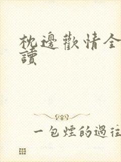 枕边欢情全文阅读