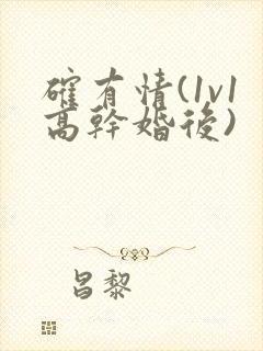 确有情(1v1高干婚后)