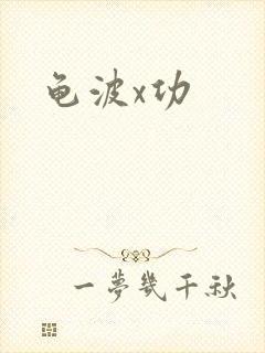 龟波x功