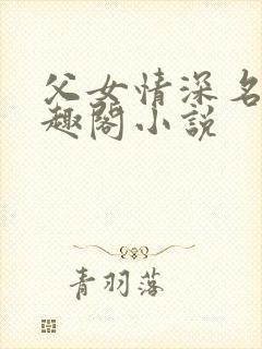 父女情深名器笔趣阁小说