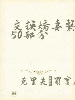 交换娇妻系列150部分
