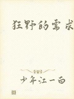 狂野的需求