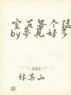 室友各个猛如虎by梦见好多封面