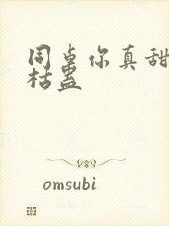 同桌你真甜by枯蛊