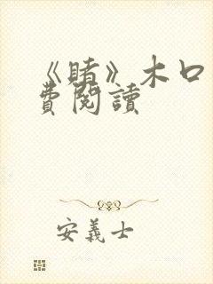 《赌》木口银免费阅读