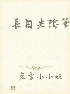 长日光阴笔趣阁