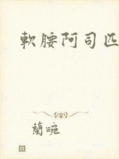 软腰阿司匹林
