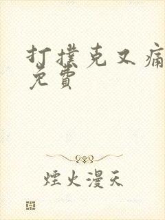 打扑克又痛又叫免费