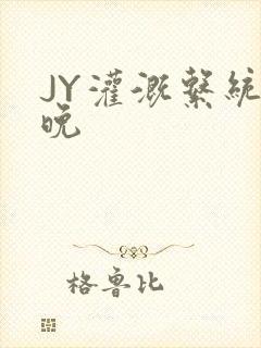 JY灌溉系统迟晚封面