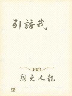 引诱我