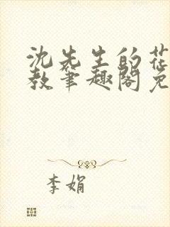 沈先生的花式管教笔趣阁免费