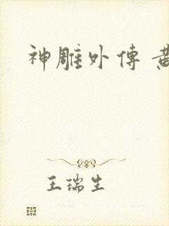 神雕外传 黄蓉