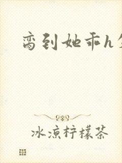 脔到她乖h失贞封面