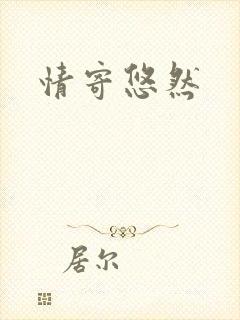 情寄悠然
