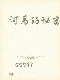 河马的秘密河