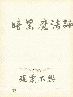 暗黑魔法师