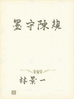 墨守陈规封面