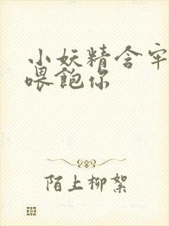 小妖精含牢了我喂饱你封面
