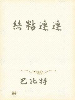 丝粘连连封面