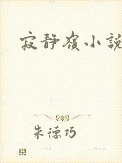 寂静岭小说