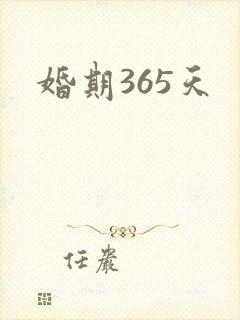 婚期365天