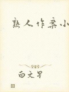 熟人作案小说