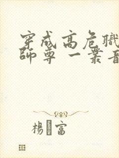 穿成高危职业之师尊 一丛音