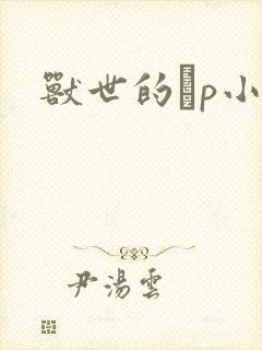 兽世的ηp小说封面