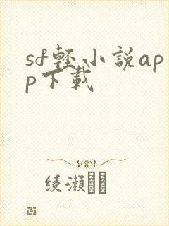 sf轻小说app下载