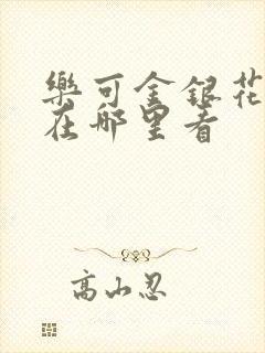 乐可金银花全文在哪里看封面