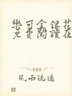 乐可金银花全文免费阅读在线笔趣阁软件无广