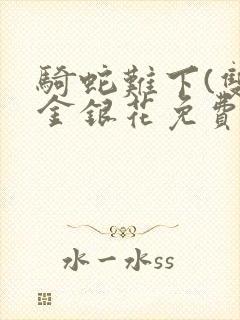 骑蛇难下(双)金银花免费阅读封面