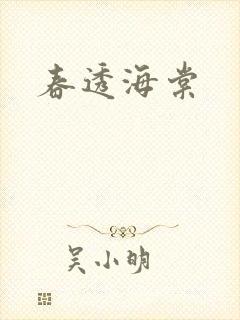 春透海棠
