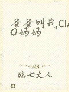 爸爸叫我CIAO妈妈